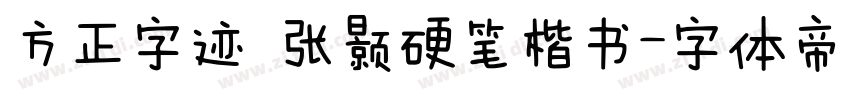 方正字迹 张颢硬笔楷书字体转换